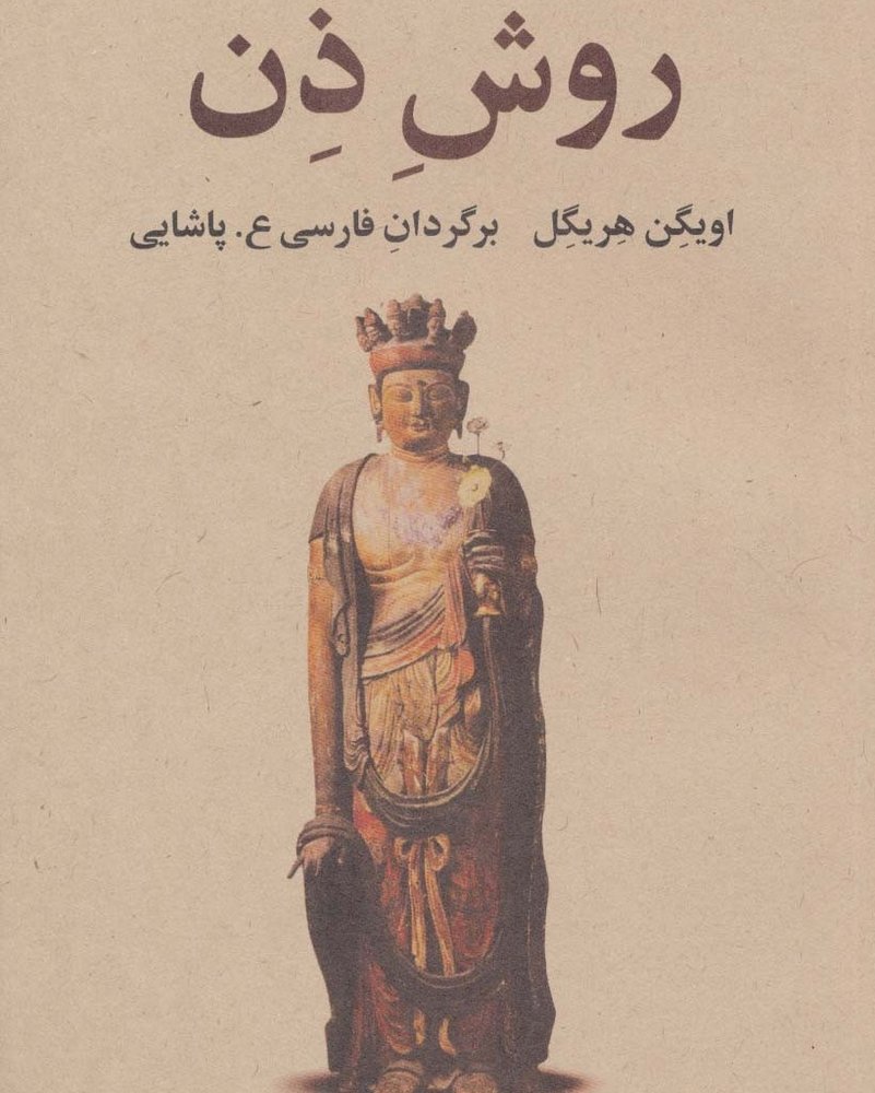 روش ذن