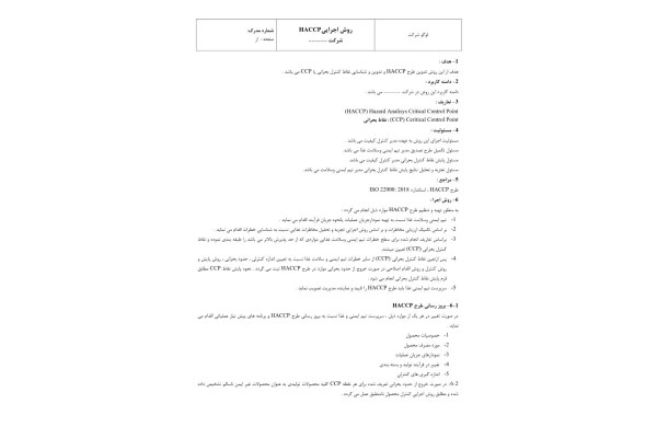 روش اجراییHACCP