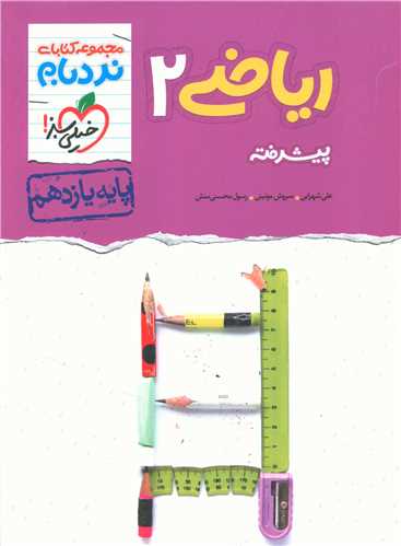 ریاضی یازدهم تجربی پیشرفته نردبام (896)
