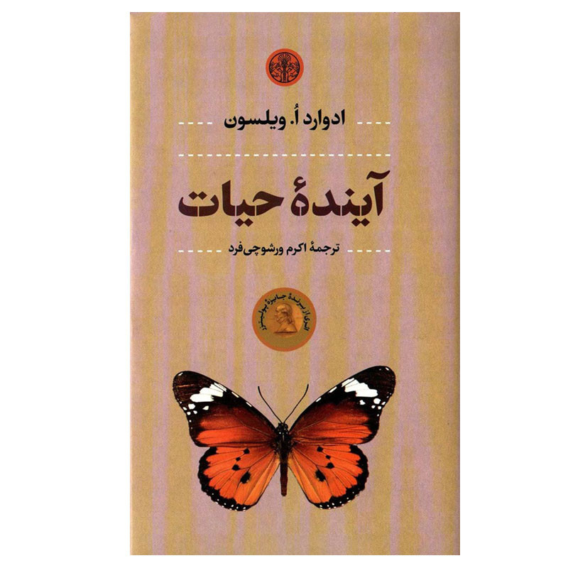کتاب آینده حیات اثر ادوارد ا. ویلسون انتشارات کتاب پارسه