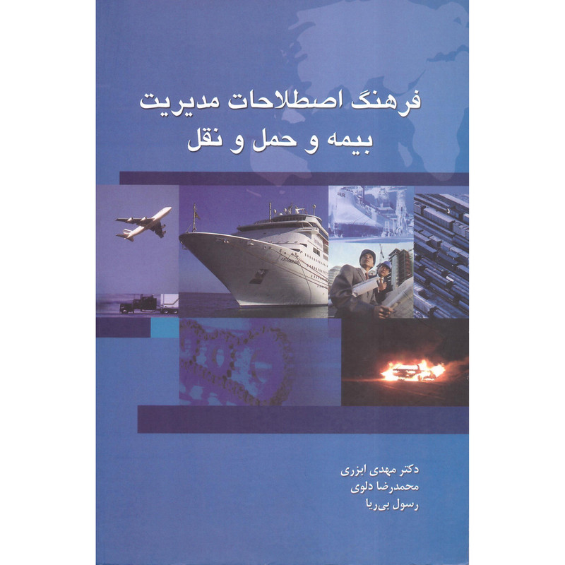 کتاب فرهنگ اصطلاحات مدیریت بیمه و حمل و نقل اثر جمعی از نویسندگان انتشارات نهفت