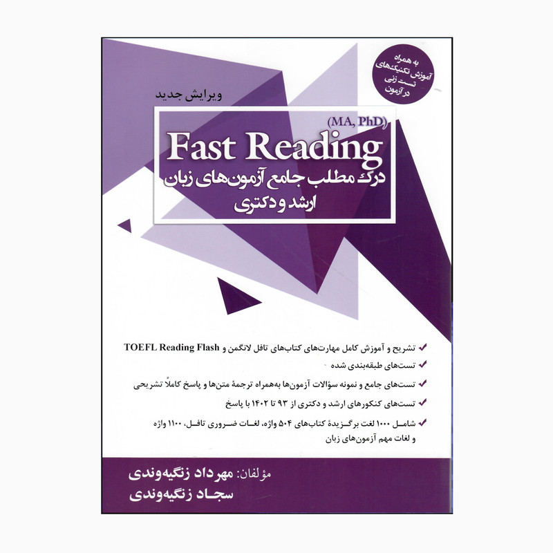 کتاب Fast Reading MA.phD آزمون های زبان ارشد و دکتری اثر مهرداد زنگیه وندی و سجاد زنگیه وندی انتشارات جنگل