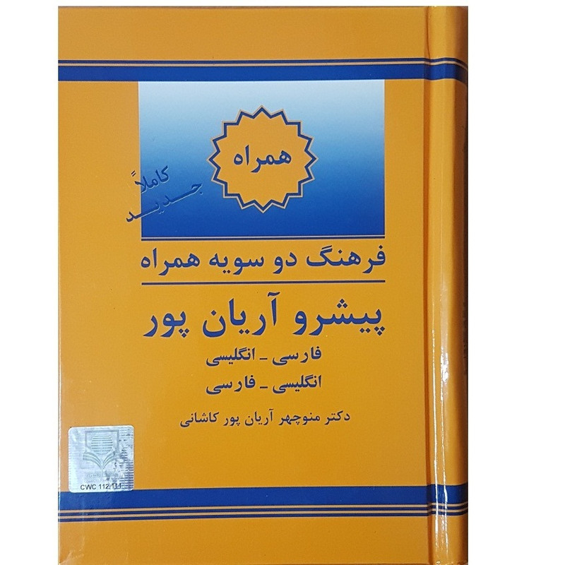 کتاب فرهنگ دو سویه همراه پیشرو آریان پور اثر منوچهر آریان پور کاشانی انتشارات جهان رایانه