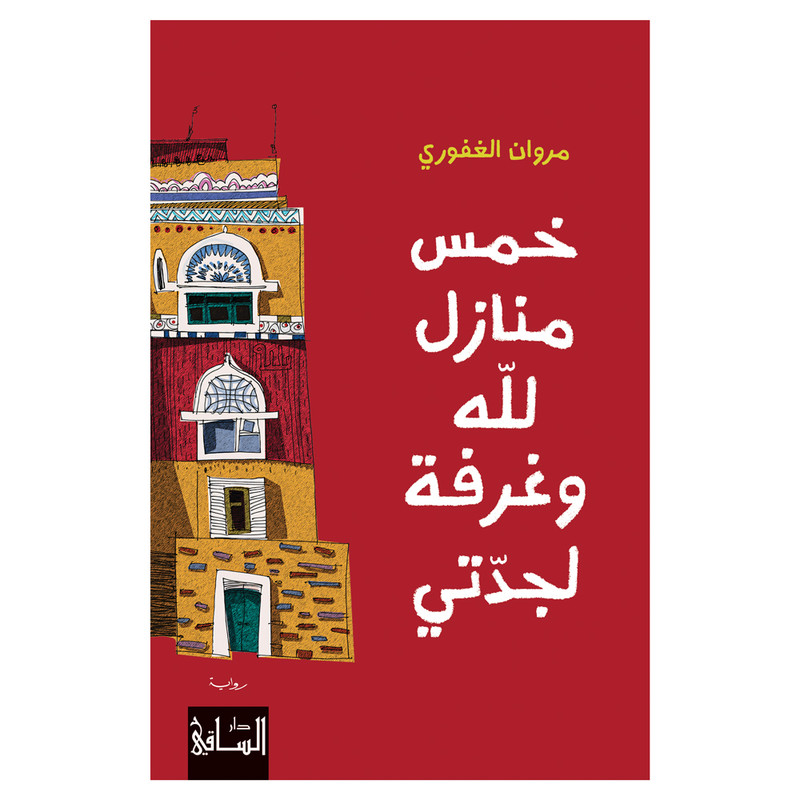 کتاب خمس منازل لله وغرفه لجدتی اثر مروان الغفوری رمان عربی انتشارات کتاب قاصدک
