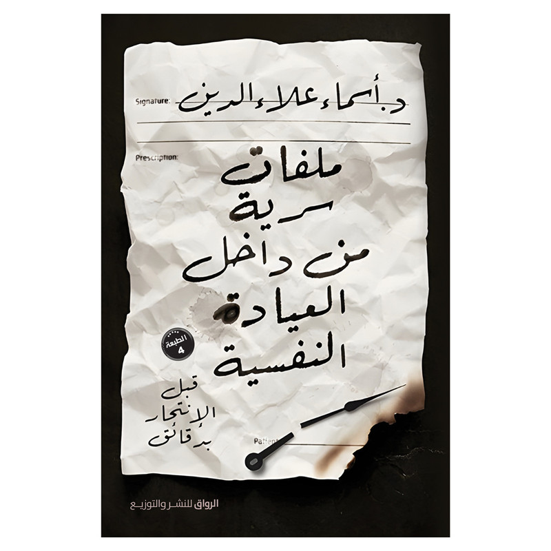 کتاب ملفات سریه من داخل العیاده النفسیه اثر اسماء علاء الدین انتشارات کتاب قاصدک