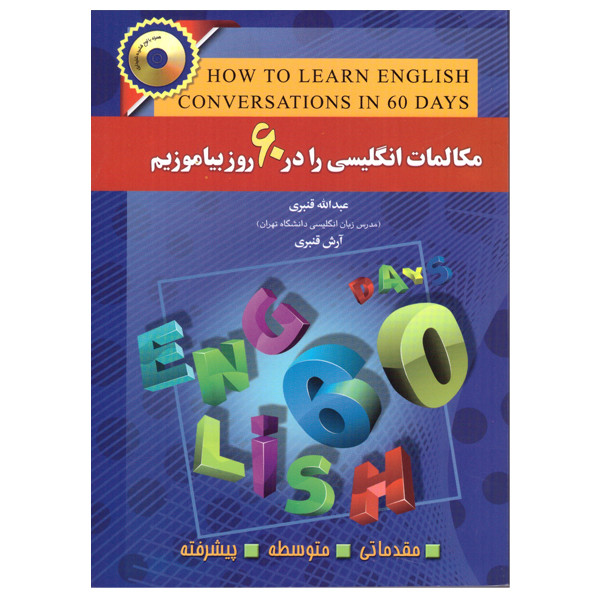 کتاب مکالمات انگلیسی را در 60 روز بیاموزیم اثر عبدالله و آرش قنبری انتشارات آذران