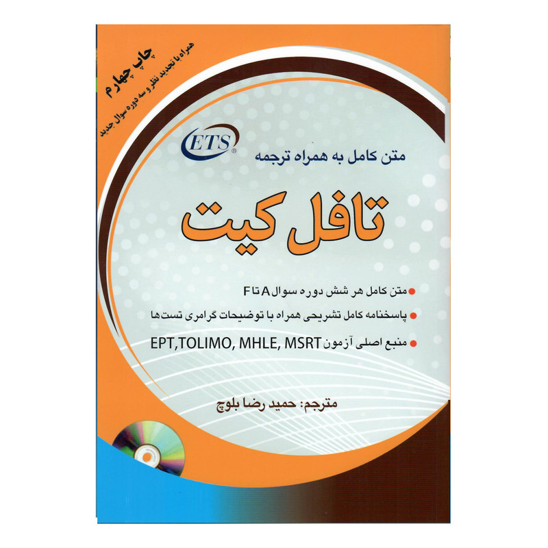 کتاب متن کامل به همراه ترجمه تافل کیت چاپ چهارم اثر حمیدرضا بلوچ انتشارات هدف نوین