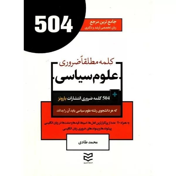 کتاب 504 واژه ضروری علوم سیاسی