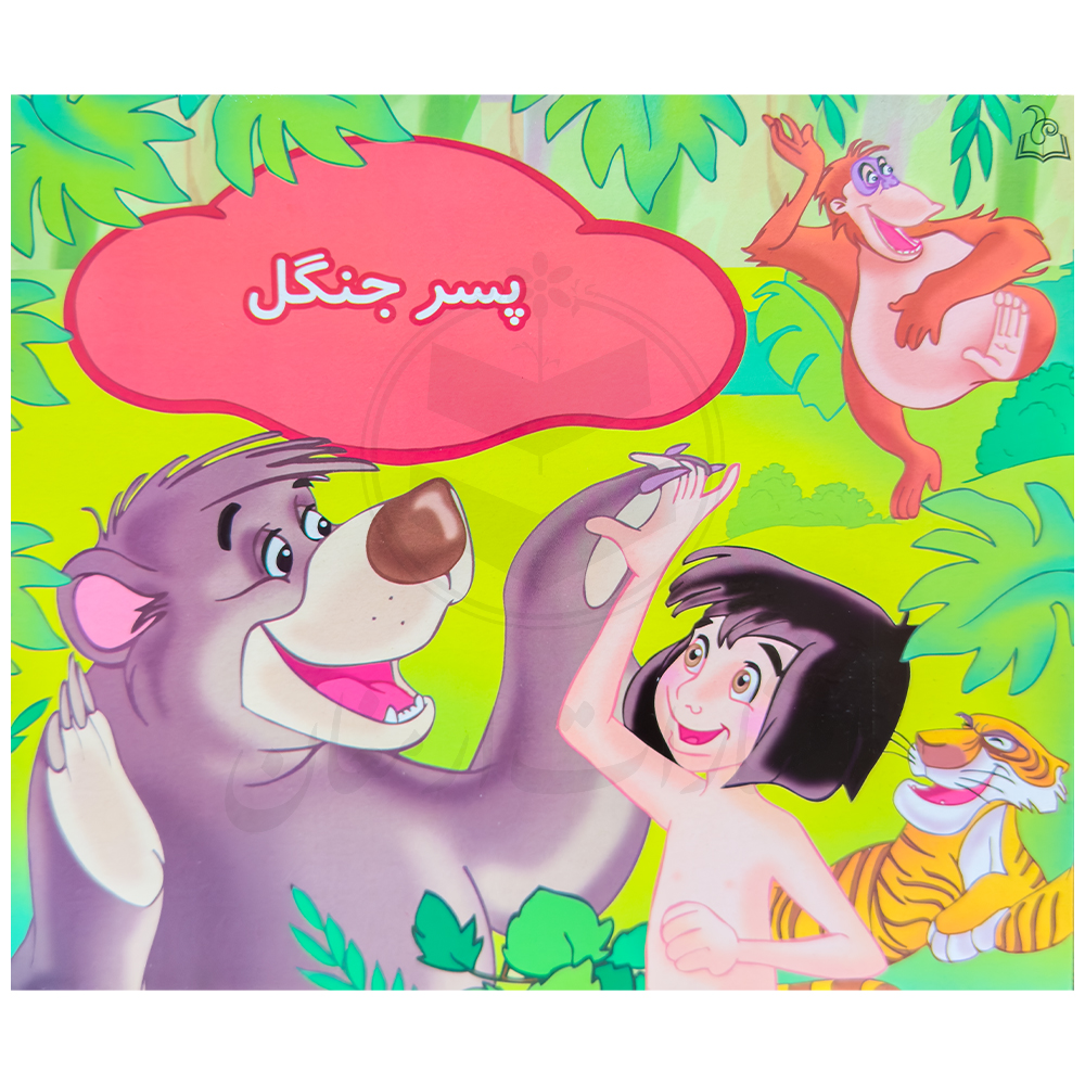کتاب پسر جنگل