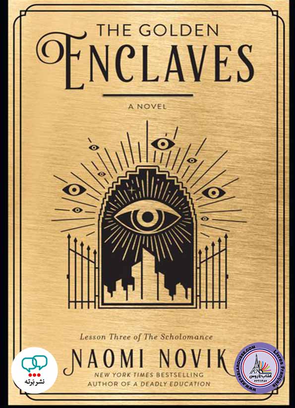 رمان انگلیسی The Golden Enclaves: A Novel (The Scholomance)