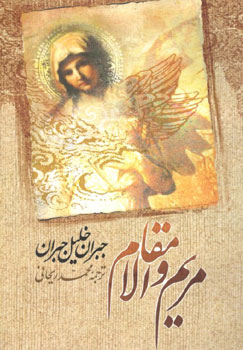 کتاب مریم والامقام