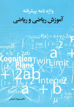 کتاب واژه نامه پیشرفته آموزش ریاضی و ریاضی (برای دانشجویان آموزش ریاضی و ریاضی)