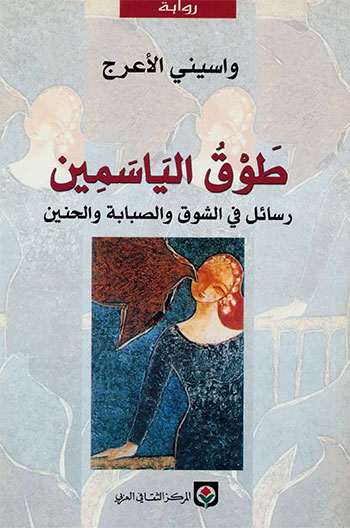 کتاب طوق الياسمين