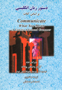 کتاب کتاب دستور زبان انگلیسی (بر اساس کتاب Communicate What You MeanA Concise Advanced Grammar)