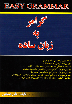 کتاب گرامر به زبان سادهEASY GRAMMAR