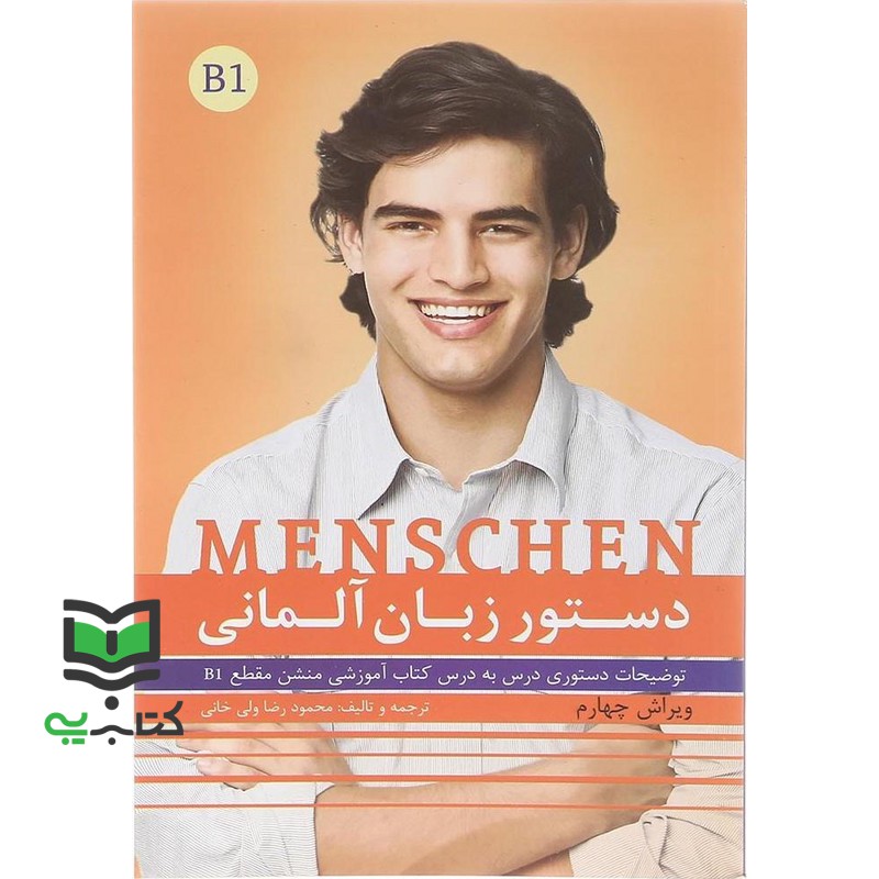 کتاب دستور زبان آلمانی منشن Menschen B1 ویرایش چهارم