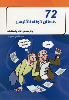 کتاب 72 داستان کوتاه انگلیسی