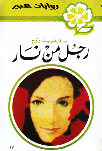 کتاب رجل من نار