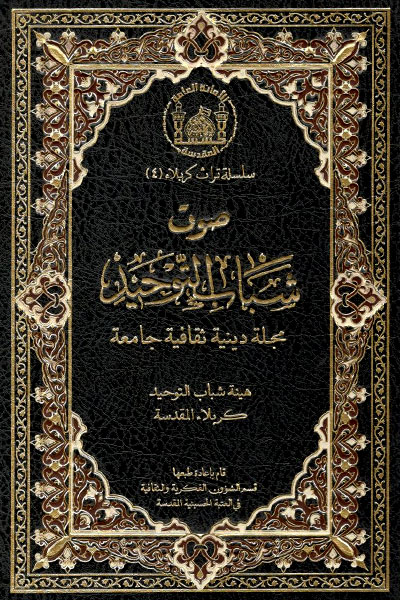 کتاب صوت شباب التوحید