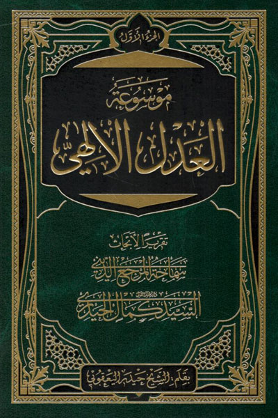 کتاب موسوعه العدل الالهی (3 جلدی)