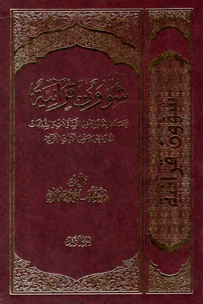 کتاب شوون قرآنیه (2 جلدی)