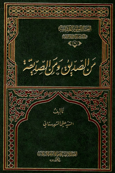 کتاب من الصدیق و من الصدیقه