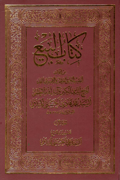 کتاب کتاب البیع (4 جلدی)