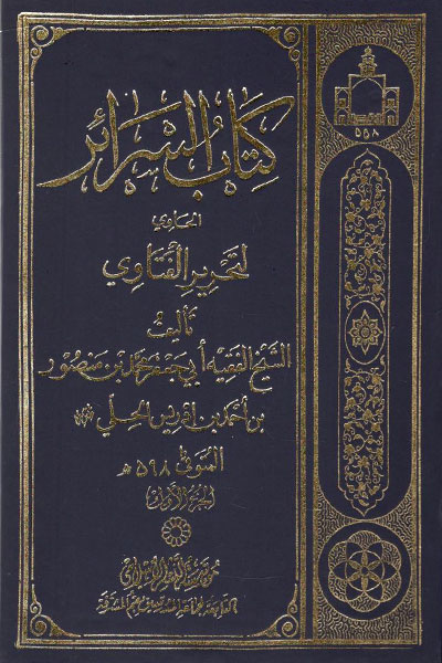 کتاب کتاب السرائر (3 جلدی)