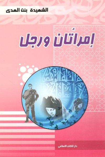 کتاب امراتان و رجل