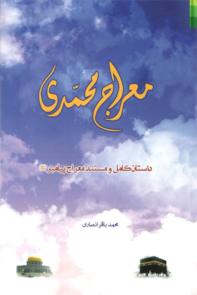کتاب معراج محمدی