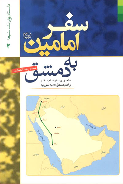 کتاب سفر امامین به دمشق