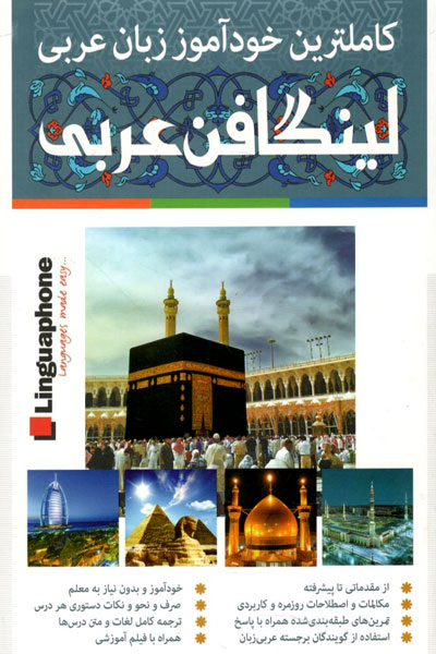 کتاب کاملترین خودآموز زبان عربی لینگافن عربی