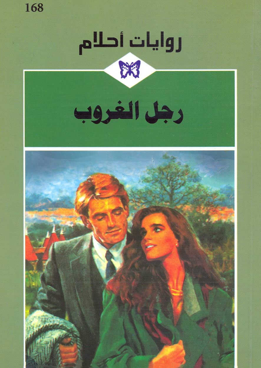کتاب رجل الغروب