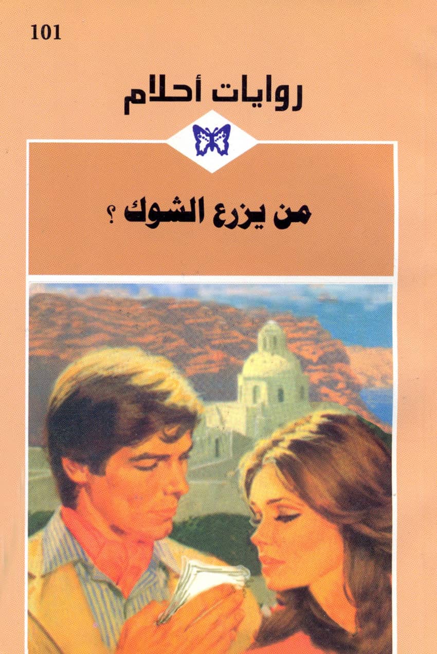 کتاب من يزرع الشوك