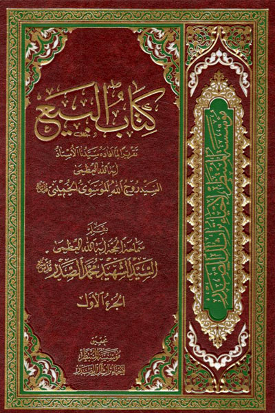 کتاب کتاب البیع (2 جلدی)