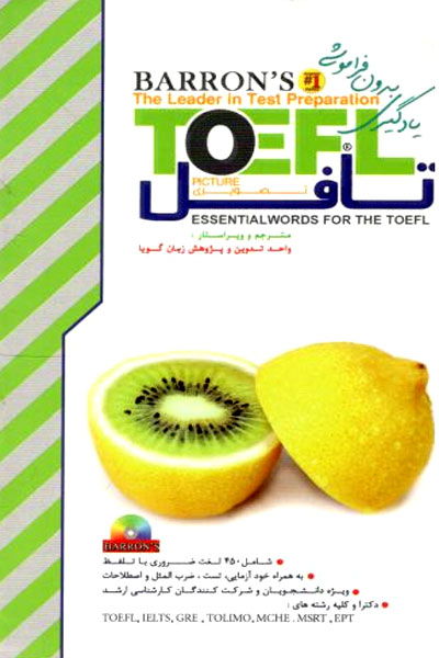 کتاب لغات ضروری تافل (تصویری) Essential Words for the TOEFL Picture