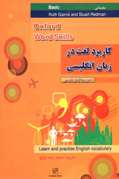 کتاب کاربرد لغت درزبان انگلیسی (مقدماتی) Oxford Word Skills Basic