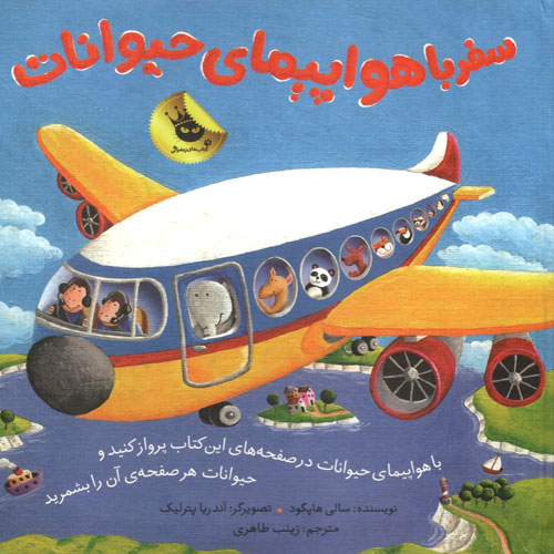 کتاب سفر با هواپیمای حیوانات