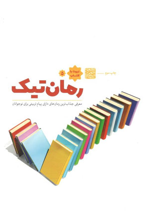 کتاب رمان تیک