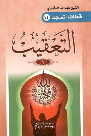 کتاب التعقیب (3 جلدی)