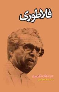 کتاب فلاطوری (2 جلدی)