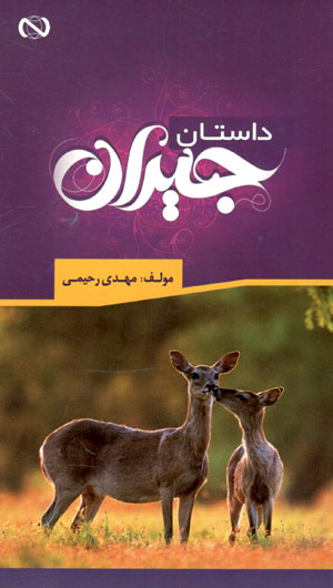 کتاب داستان جیران