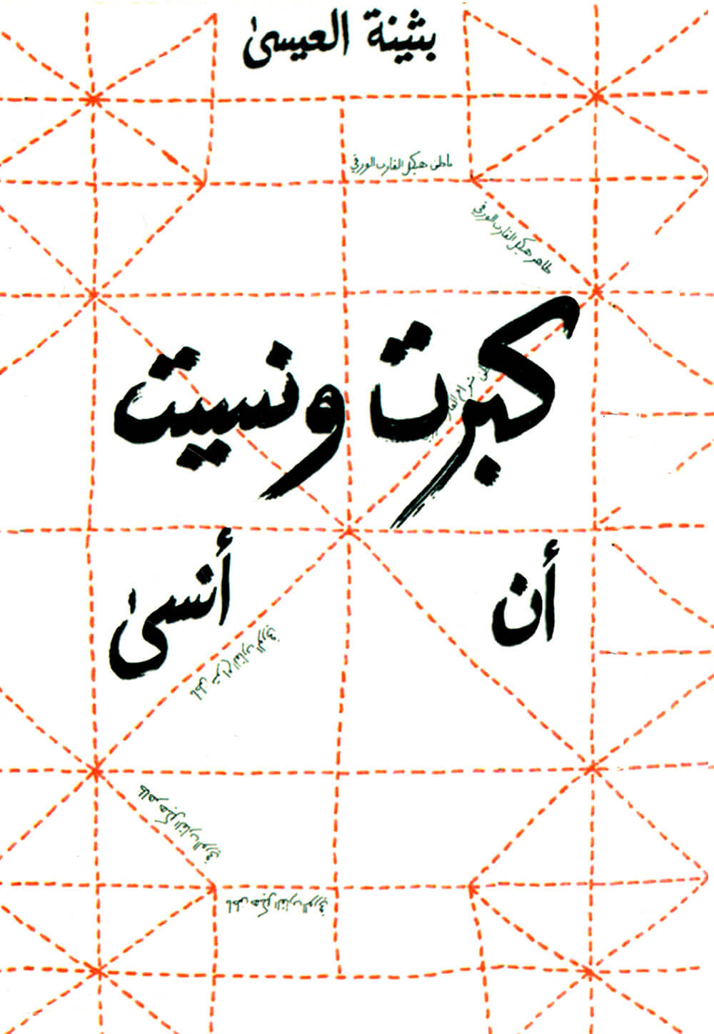 کتاب كبرت ونسيت أن أنسى