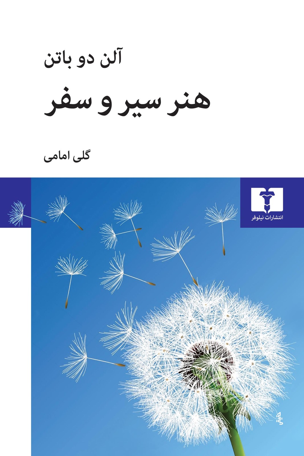 کتاب هنر سیر و سفر