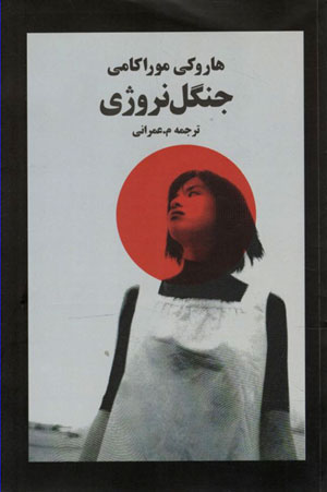 کتاب جنگل نروژی