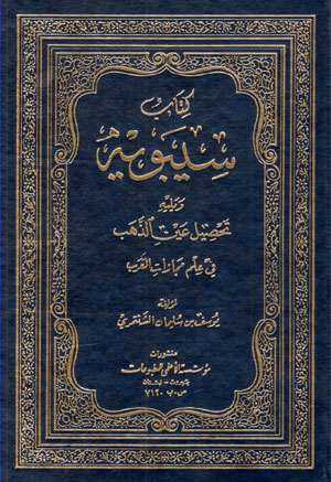کتاب کتاب سیبویه (2 جلدی)
