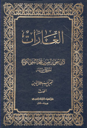 کتاب الغارات (3 جلدی)