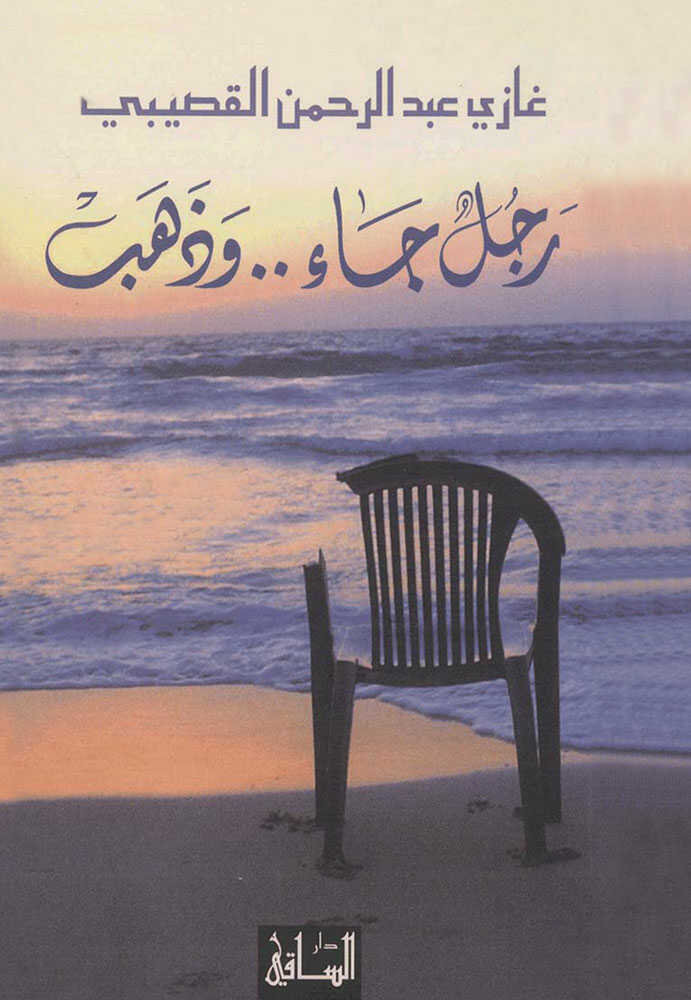 کتاب رجل جاء وذهب