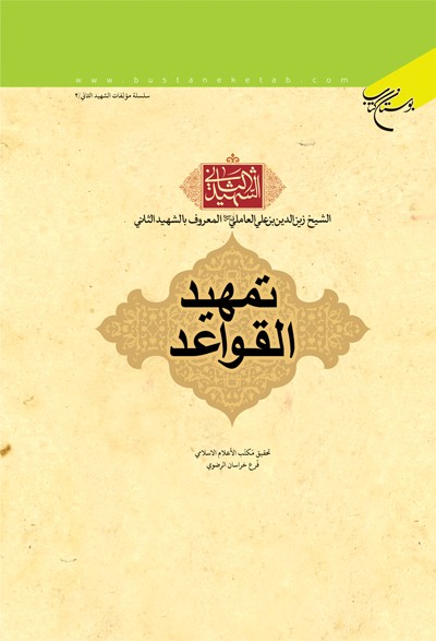 کتاب تمهید القواعد الشهید الثانی