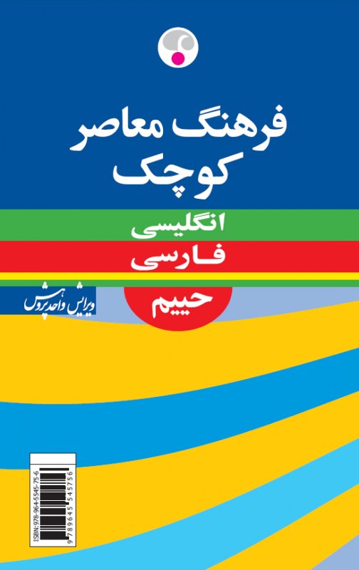 فرهنگ معاصر كوچك (ویراست چهارم): انگلیسی - فارسی اثر سلیمان حییم
